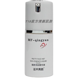 正品苗方清颜靓颜净肤精华液Ⅱ嫩肤舒缓保湿滋润亮肤苗芳青颜补水