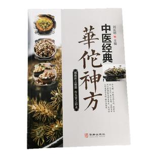 中医经典华佗神方偏方验方大全彩图版图解版疑难杂症奇方名方中医医药家庭实用随身查长寿保健养生书籍本草纲目黄帝内经千金方