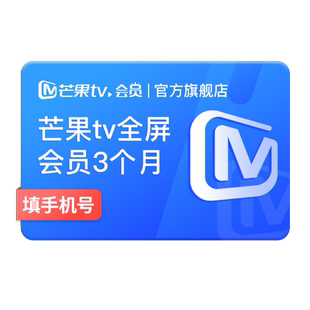 芒果TV全屏会员3个月 芒果VIP会员季卡全屏会员三个月 支持电视