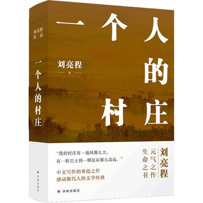 一个人的村庄刘亮程著新华书店