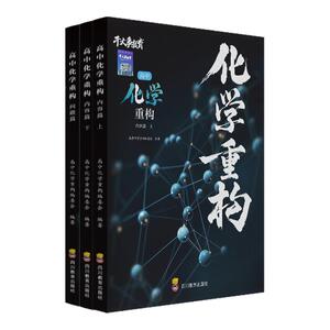 官方正版】2027干大事教育高中化学重构巅峰套卷专题专项训练全套高一二三高考化学知识体系构建高频考点系统梳理综合复习资料书籍