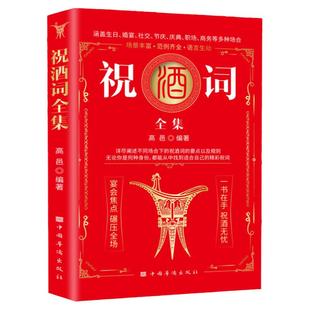 祝酒词全集优秀祝酒词范文 领导干部企划公关宴会主持婚宴寿宴节庆祝酒劝酒挡酒礼仪技巧 交际应酬工具书