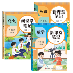2026年新版课堂笔记一年级二年级三四五六年级上册下册语文数学英语适配人教版教材小学教材全解教辅资料书学霸笔记随堂同步预习本
