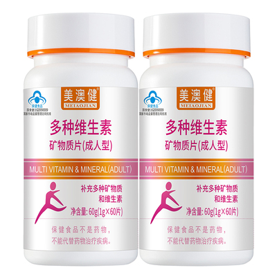 2瓶美澳健多种维生素片儿童成人