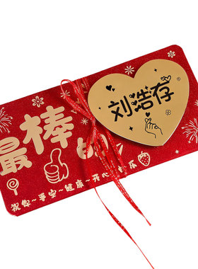 可定制diy名字祝福红包成人礼生日朋友同事家人仪式感折叠利是封