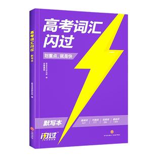 【官方旗舰店】2026高考词汇闪过默写本2025 高中英语单词书3500 按高中低频默写重点词双向默写翻译词根词缀联想记忆法高考词汇书
