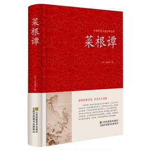 菜根谭正版洪应明著原著原版无删减 精装典藏全注全译白话文 中国古典文化荟萃为人处世修身养性智慧书古代哲学中国传统文化书籍