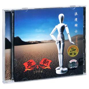 官方正版 唐朝乐队第三张专辑 浪漫骑士 重金属摇滚乐队 CD唱片