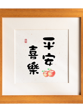 平安喜乐书法挂画相框摆台装饰画