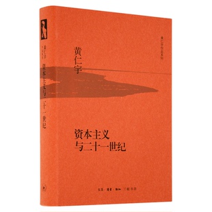 资本主义与二十一世纪  黄仁宇 著  世界现代化发展的历史路径  黄仁宇作品系列 三联书店旗舰店