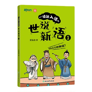 【爆笑解读】一读就入迷的世说新语小学生版 王弘治 三四五六年级阅读课外书必读 儿童书籍 青少年8-15岁 中学生初中生