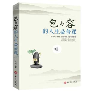 包与容的人生必修课正版 包容提高自我修养修身养性哲学与人生的智慧 淡定的意志力自控力自制力修心态哲理书心灵感悟哲学畅销书籍