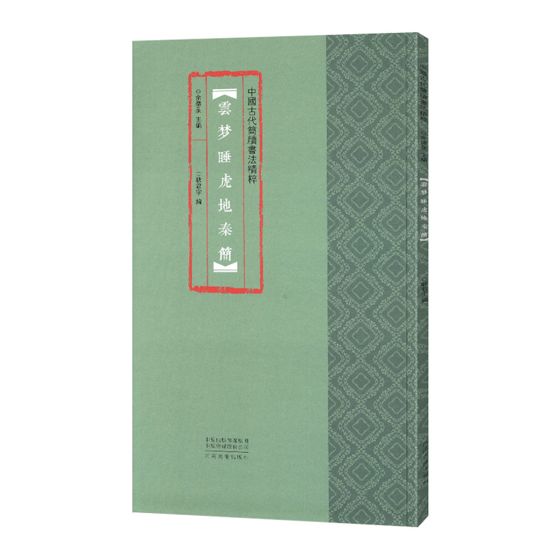 学海轩 云梦睡虎地秦简中国古代简牍书法耿君宇 云梦竹简文秦简法帖古代民间牍毛笔书法练字帖 附简体旁注研究彩印临摹拓本余德泉