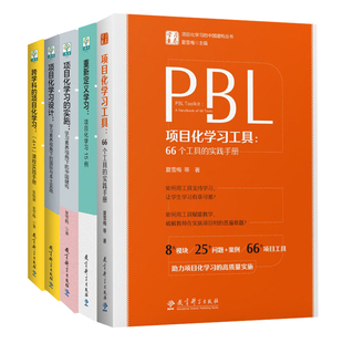项目化学习设计5本套 PBL项目化学习工具 夏雪梅 重新定义学习项目化学习15例 项目化学习的实施 项目化学习 跨学科的项目化学习