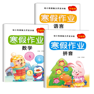 幼小衔接教材全套一日一练幼儿园大班学前班寒假作业拼音数学语文识字配套人教版幼升小练习册一年级思维训练题每日练习本一本通