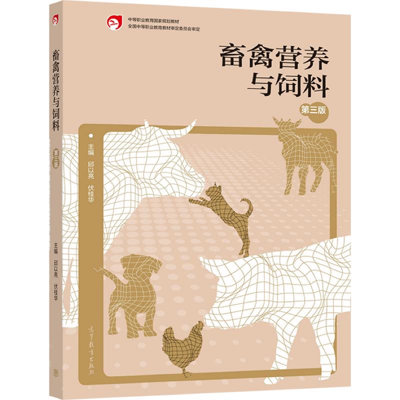 【官方正版】畜禽营养与饲料（第三版） 邱以亮 伏桂华 高等教育出版社 中等职业教育国家规划教材