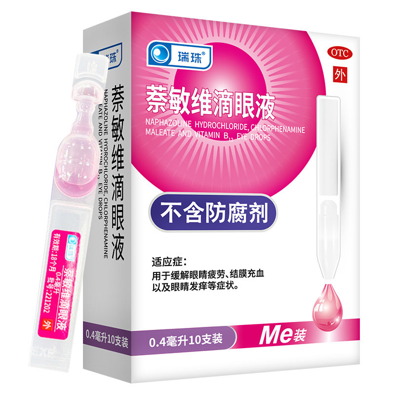 瑞珠萘敏维滴眼液10支缓解眼睛疲劳结膜充血眼睛发痒一次性眼药水
