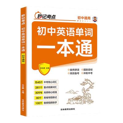 初中英语单词一本通2025新版