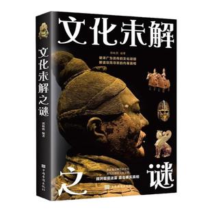 文化未解之谜正版解读非同寻常的内幕真相破译广为流传的文化谜团 零距离接触历史文化全方位感受人类文明 青少年版科普类故事书籍