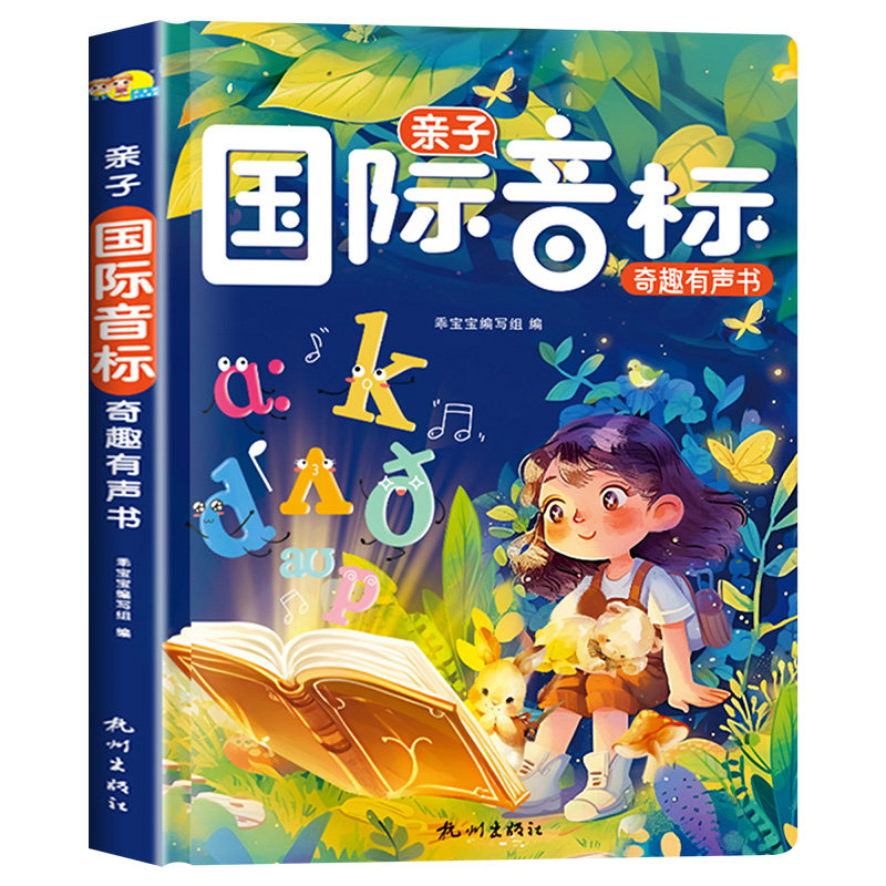 亲子国际音标奇趣点读有声书