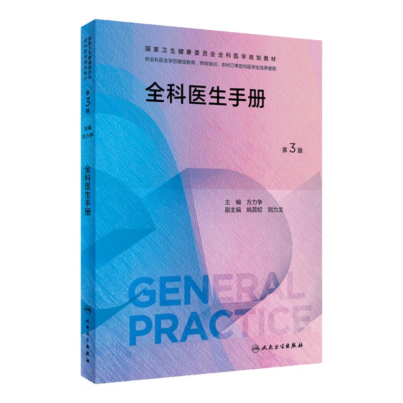全科医生手册 第3版 方力争 人民卫生出版社  卫生健康委员会全科医学规划教材 供全科医生学历继续教育 转岗培训等人员参考