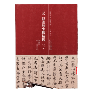 赵孟頫小楷汲黯传 高上大洞玉经 赵孟頫小楷精选二 简体旁注 历代名家小楷 毛笔书法字帖 赵孟俯小楷汲黯传