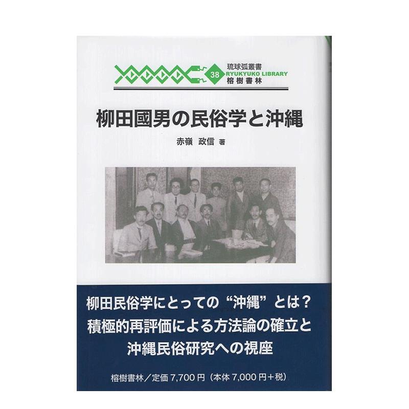 【预售】柳田国男的民俗学与冲绳日文历史赤嶺政信进口原版书榕樹書林柳田國男の民俗学と沖縄