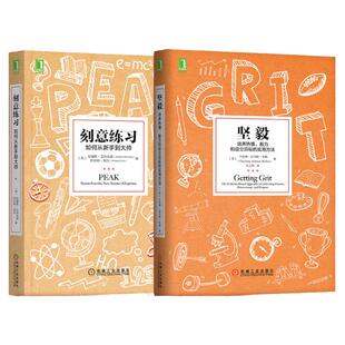 套装 官网正版 刻意练习之道 共2册 刻意练 习 坚毅 机械工业出版社旗舰店