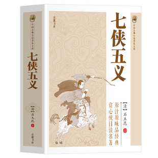 【官方正版】七侠五义书籍 中国古典小说普及文库 中国古典白话长篇小说集原著无删减武侠小说古近代文学原著全集书籍畅销书排行榜