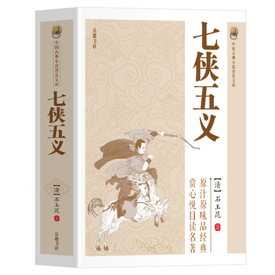 【官方正版】七侠五义书籍 中国古典小说普及文库 中国古典白话长篇小说集原著无删减武侠小说古近代文学原著全集书籍畅销书排行榜