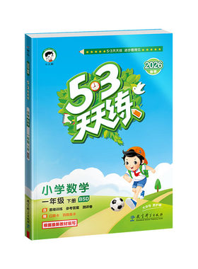 北师大版53天天练2025秋季上册