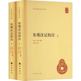 正版书籍 东观汉记校注(全二册)(精)刘珍等撰吴树平 校注中华书局历史 以纪传体撰写东汉一代历史的鸿篇巨著记载自光武帝灵帝一百