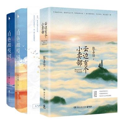 共3册 云间有个小卖部 白色橄榄树正版全套 云端云边有个小卖铺小卖部系列张嘉佳的书玖月晞小说 典藏版  新华正版