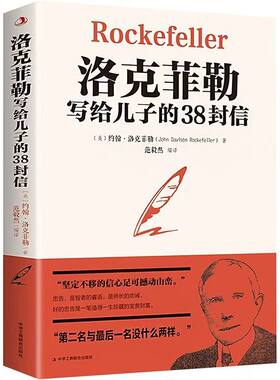 官方正版 洛克菲勒写给儿子的38封信 孩子洛克菲洛留给儿子的38封家书家庭教育成长石油大王洛克菲勒教子智慧儿童青少年成长励志书