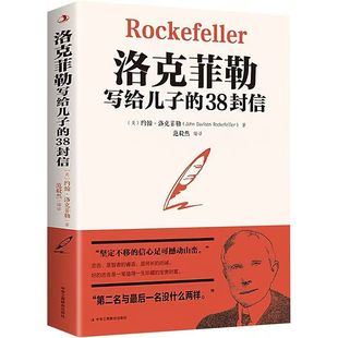 官方正版 洛克菲勒写给儿子的38封信正版原版 孩子洛克菲洛留给女儿儿子的38封家书诺克菲诺三十八封信传家庭教育书籍畅销书排行榜
