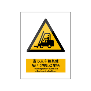 当心叉车5张装/新国标安全标识牌