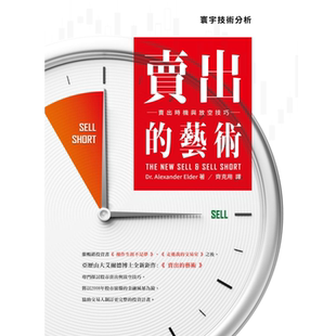 预售 Alexander Elder《卖出的艺术：卖出时机与放空技巧》寰宇