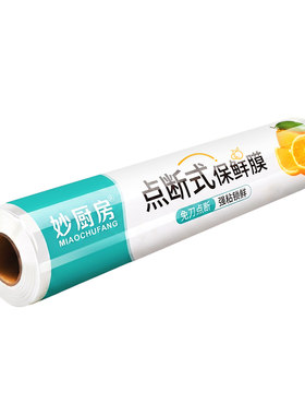 免撕点断式保鲜膜食品级家用大卷