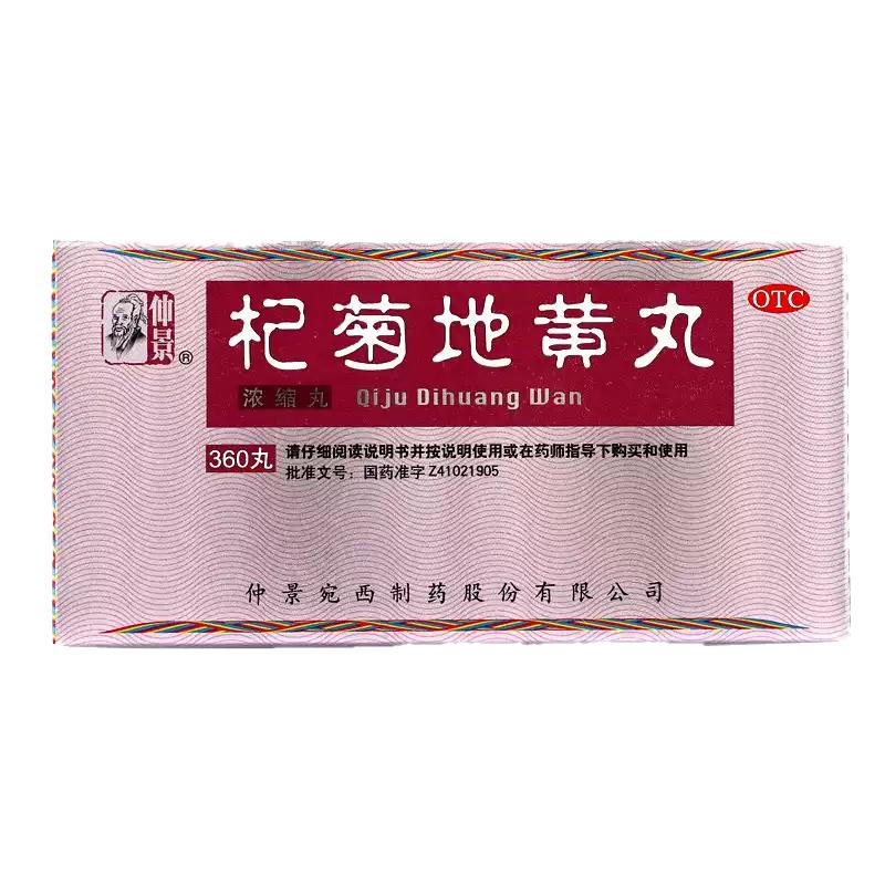 360粒 仲景杞菊地黄丸360丸浓缩丸滋阴养肝畏光迎风眩晕耳鸣