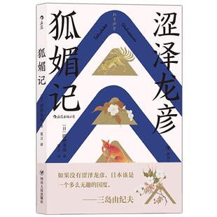 后浪正版 狐媚记 日本暗黑美学大师涩泽龙彦著 三岛由纪夫盛赞 幻想小说书籍