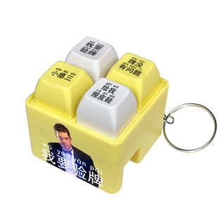 我要验牌给我擦皮鞋按键发声玩具四宫格键盘解压发声发光钥匙扣
