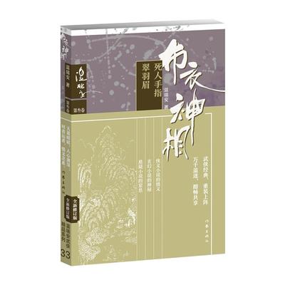 布衣神相三：死人手指·翠羽眉 将种种智慧 神技融汇中国现代代表性的类型文学 畅销武侠小说