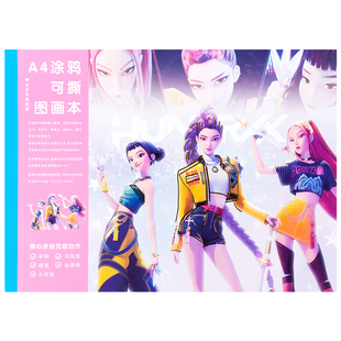 猎魔女团贴纸图画本线稿涂色3-6岁女孩儿童美术课绘画动漫画画本