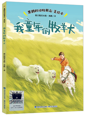 我童年的牧羊犬黑鹤的动物朋友