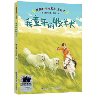 当当网正版童书 我童年的牧羊犬黑鹤的动物朋友美绘本狼獾小道游牧古谣其其格与她的狼6-8-9岁小学生三四五年级课外阅读图画故事书