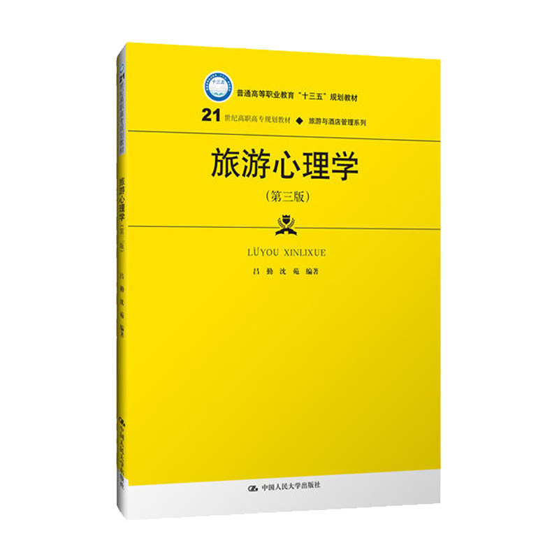 正版速发 旅游心理学第三版 吕勤 沈苑 普通高等职业教育“十三五”规划教材 旅游与酒店管理系列 中国人民大学出版社