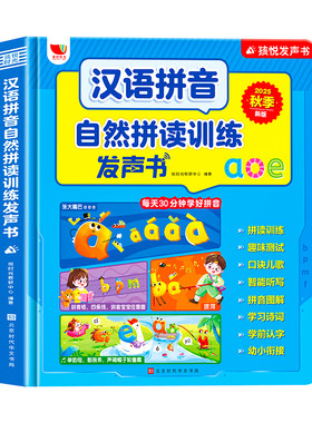 汉语拼音自然拼读训练发声书