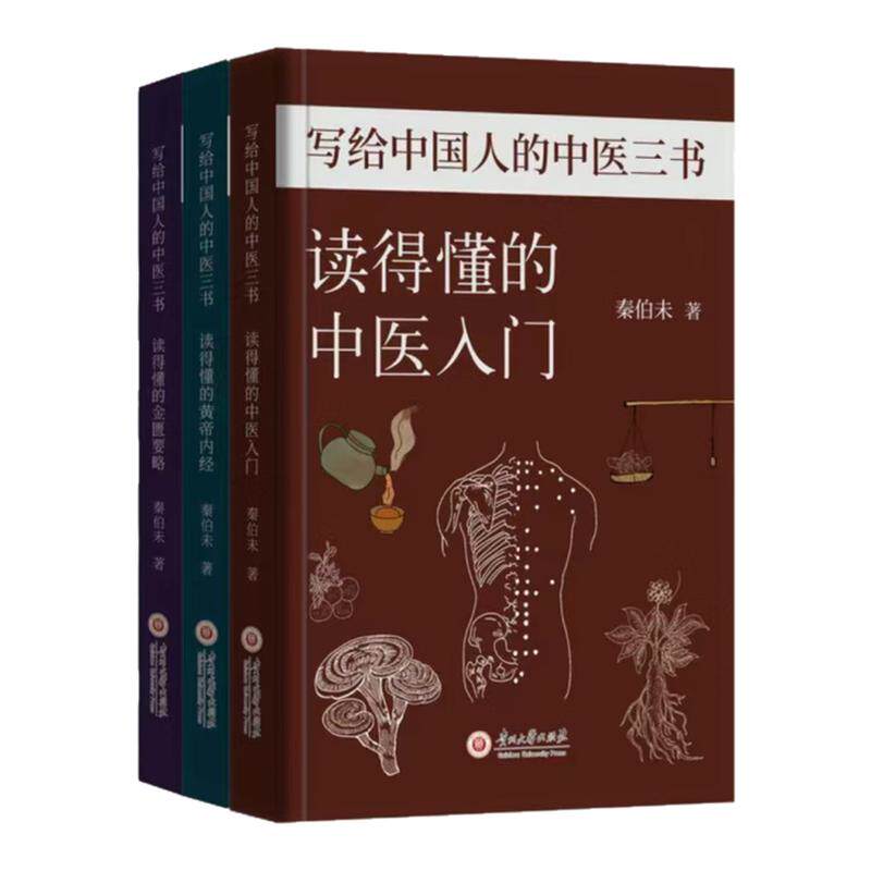 写给中国人的中医三书健康图书