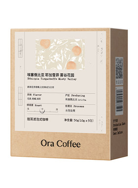 Ora挂耳咖啡埃塞耶加雪菲雾谷花园挂耳中度烘焙皮爷同款烘焙
