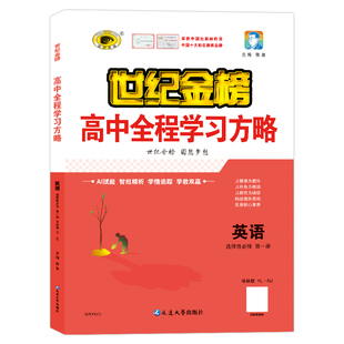 世纪金榜2026版【英语】选择性必修第一1册 高中全程学习方略高二教材同步练习册人教外研译林北师大版课时随堂训练单元综合试卷